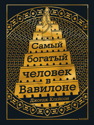 cover image of Самый богатый человек в Вавилоне